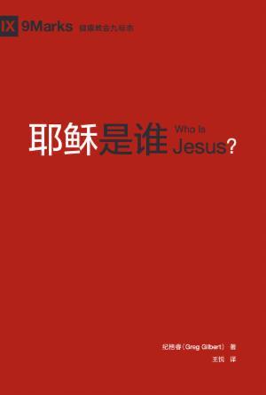 [免费] 耶稣是谁(简)