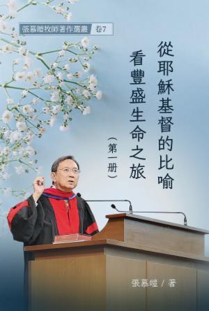 從耶穌基督的比喻看豐盛生命之旅(第一冊)(繁)