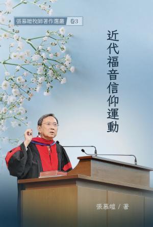 近代福音信仰運動(繁)