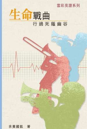 雲彩見證系列(四)生命戰曲──行過死蔭幽谷(繁)
