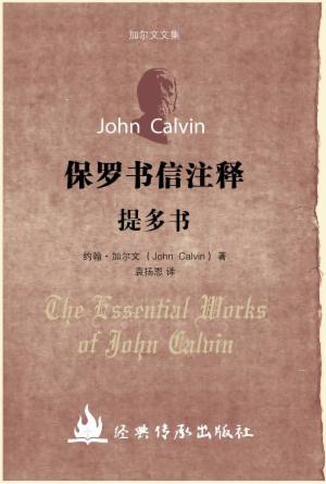 保罗书信注释·提多书注释(简)[加尔文圣经注释全集]