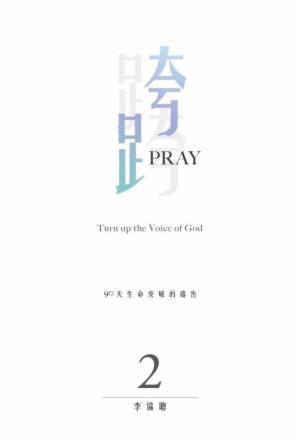跨Pray 2：90天生命突破的禱告(繁)