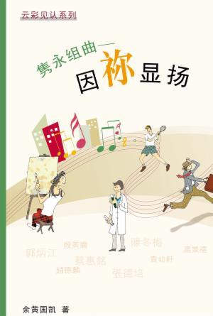 云彩见证系列(三)隽颖组曲──因你显扬(简)