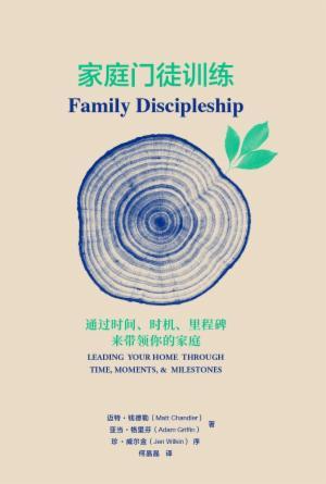 [免费] 家庭门徒训练：通过时间、时机、里程碑来带领你的家庭(简)