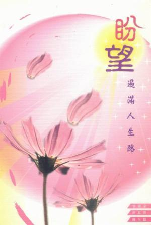 盼望遍滿人生路(繁)