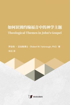 如何识别约翰福音中的神学主题(简)