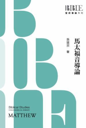 馬太福音導論(繁)